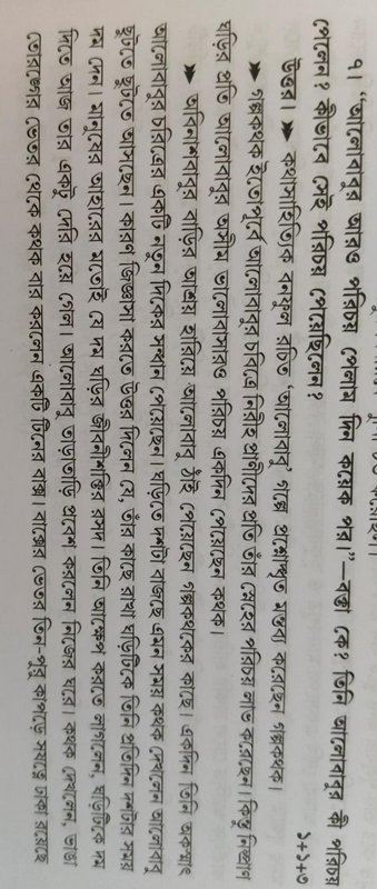 Printed Bengali textbook page with black serif script question and answer content for the story "...