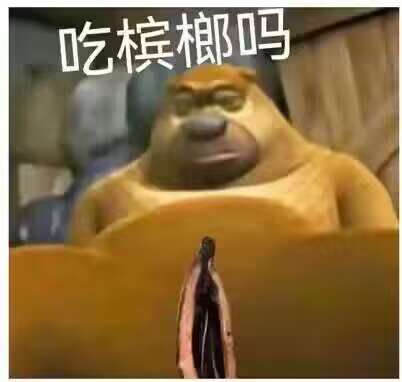 Viral funny Chinese meme of distorted Boonie Bears' Xiong Er offering a betel nut, with text aski...
