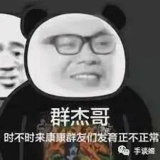 Panda avatar meme of glasses-wearing Qunjie Ge making a smug check-in face for group chats